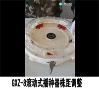 GXZ-8滚动式播种器株距调整