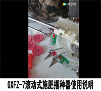 GXFZ-7滚动式施肥播种器使用说明