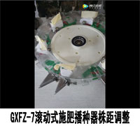 GXFZ-7滚动式施肥播种器株距调整