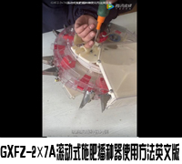 GXFZ-2×7A滚动式施肥播种器使用方法