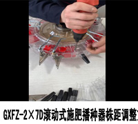 GXFZ-2×7D滚动式施肥播种器株距调整方法
