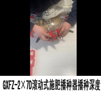 更新牌GXFZ-2×7D滚动式施肥播种器播种深度调整